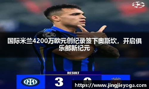 国际米兰4200万欧元创纪录签下奥斯坎，开启俱乐部新纪元