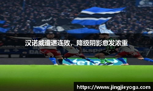 汉诺威遭遇连败，降级阴影愈发浓重