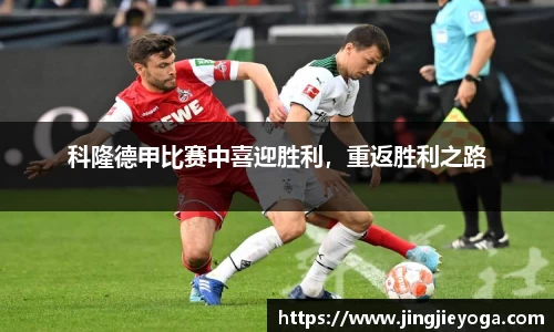 科隆德甲比赛中喜迎胜利，重返胜利之路
