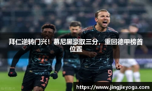 拜仁逆转门兴！慕尼黑豪取三分，重回德甲榜首位置