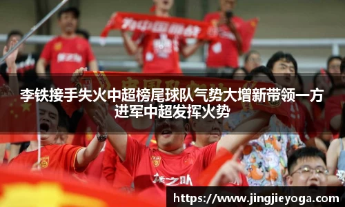 李铁接手失火中超榜尾球队气势大增新带领一方进军中超发挥火势