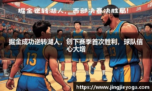 掘金成功逆转湖人，创下赛季首次胜利，球队信心大增