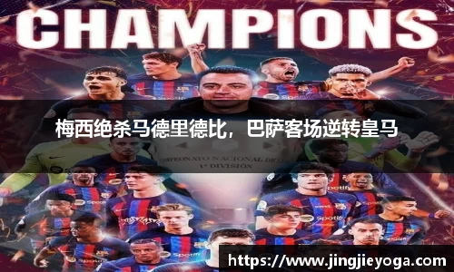 梅西绝杀马德里德比，巴萨客场逆转皇马