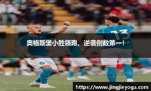奥格斯堡小胜领跑，逆袭倒数第一！