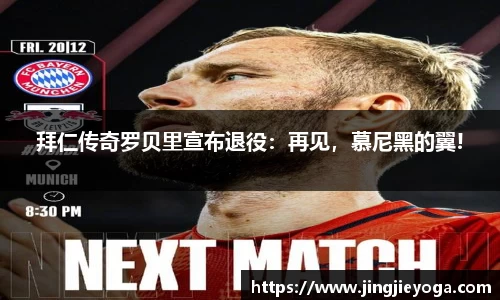 拜仁传奇罗贝里宣布退役：再见，慕尼黑的翼!