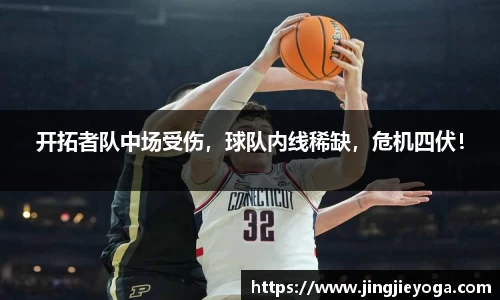 开拓者队中场受伤，球队内线稀缺，危机四伏！