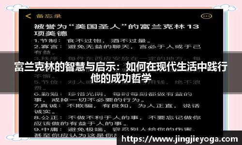富兰克林的智慧与启示：如何在现代生活中践行他的成功哲学