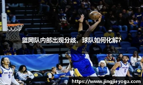 篮网队内部出现分歧，球队如何化解？