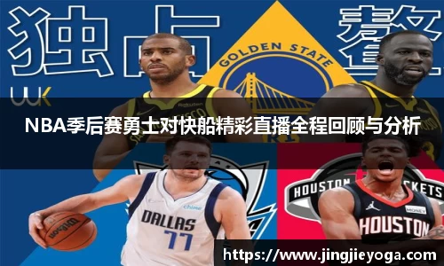 NBA季后赛勇士对快船精彩直播全程回顾与分析
