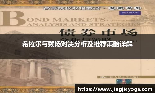 希拉尔与赖扬对决分析及推荐策略详解