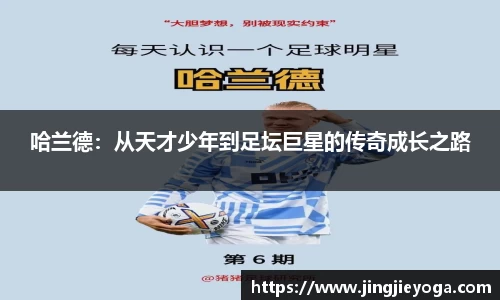 哈兰德：从天才少年到足坛巨星的传奇成长之路