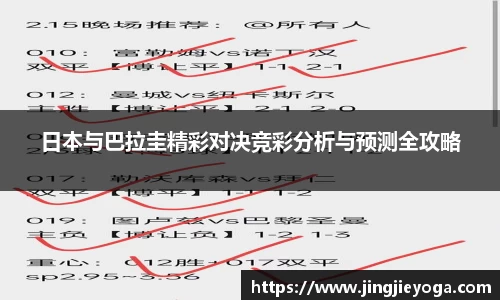 日本与巴拉圭精彩对决竞彩分析与预测全攻略