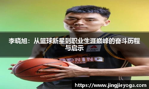 李晓旭：从篮球新星到职业生涯巅峰的奋斗历程与启示