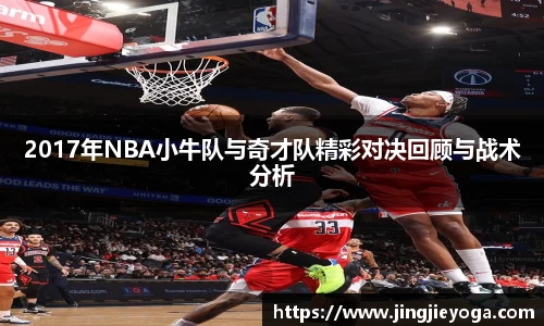2017年NBA小牛队与奇才队精彩对决回顾与战术分析