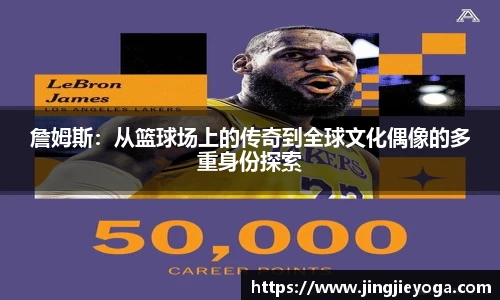 詹姆斯：从篮球场上的传奇到全球文化偶像的多重身份探索