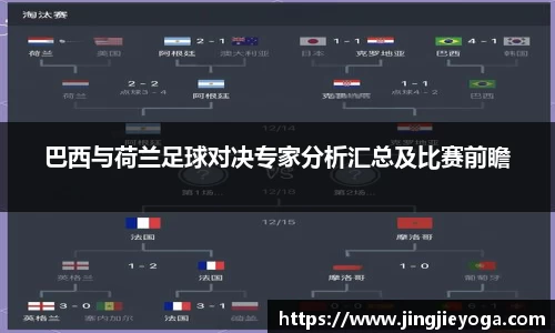 巴西与荷兰足球对决专家分析汇总及比赛前瞻