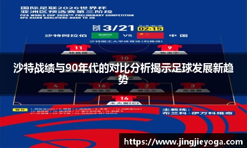 沙特战绩与90年代的对比分析揭示足球发展新趋势