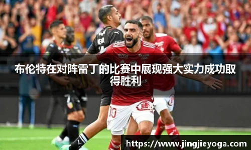 布伦特在对阵雷丁的比赛中展现强大实力成功取得胜利