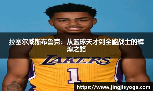 拉塞尔威斯布鲁克：从篮球天才到全能战士的辉煌之路