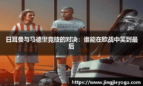 日耳曼与马德里竞技的对决：谁能在欧战中笑到最后