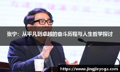 张宁：从平凡到卓越的奋斗历程与人生哲学探讨
