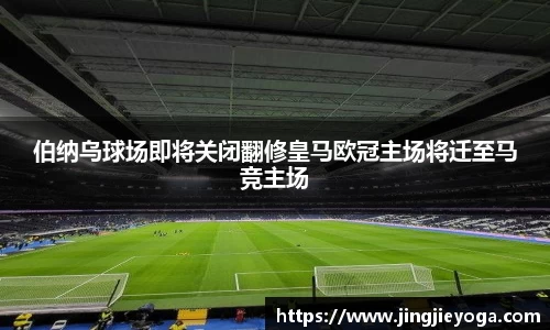 伯纳乌球场即将关闭翻修皇马欧冠主场将迁至马竞主场