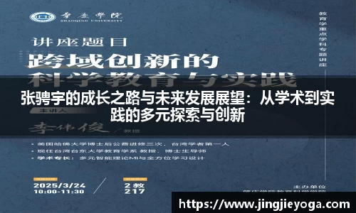 张骋宇的成长之路与未来发展展望：从学术到实践的多元探索与创新