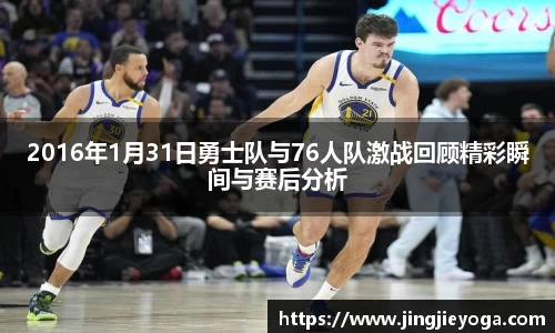 2016年1月31日勇士队与76人队激战回顾精彩瞬间与赛后分析