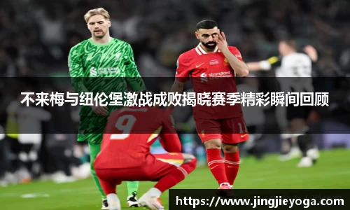 不来梅与纽伦堡激战成败揭晓赛季精彩瞬间回顾