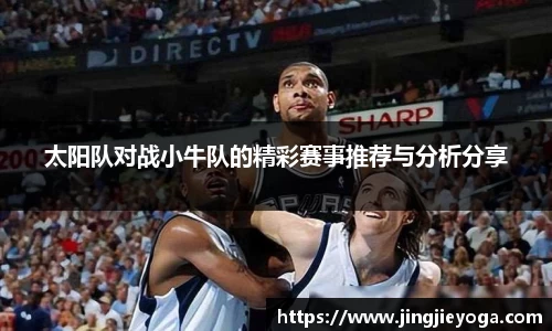 太阳队对战小牛队的精彩赛事推荐与分析分享