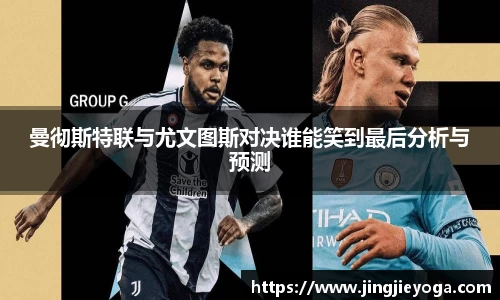 曼彻斯特联与尤文图斯对决谁能笑到最后分析与预测