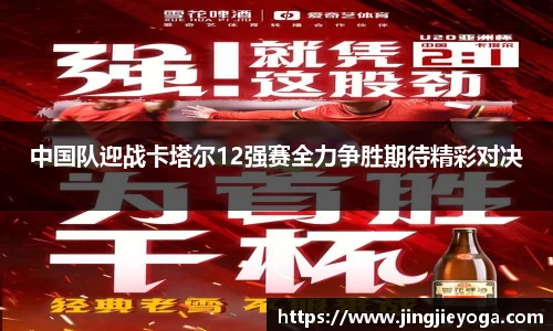 中国队迎战卡塔尔12强赛全力争胜期待精彩对决