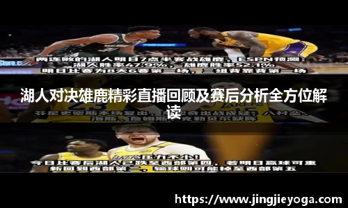 湖人对决雄鹿精彩直播回顾及赛后分析全方位解读