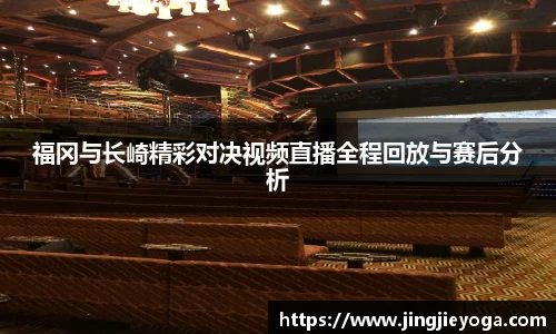 福冈与长崎精彩对决视频直播全程回放与赛后分析