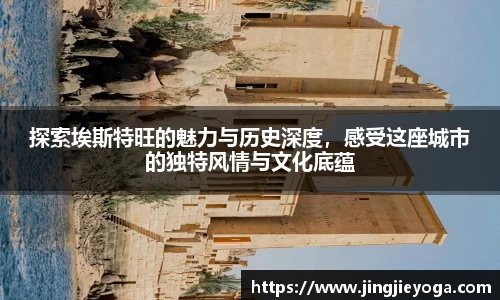 探索埃斯特旺的魅力与历史深度，感受这座城市的独特风情与文化底蕴