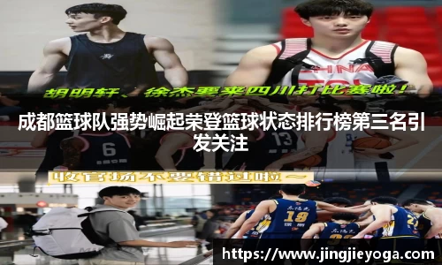 成都篮球队强势崛起荣登篮球状态排行榜第三名引发关注