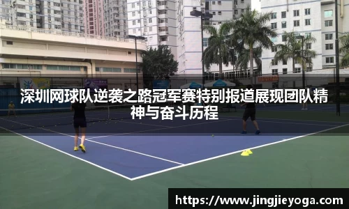 深圳网球队逆袭之路冠军赛特别报道展现团队精神与奋斗历程