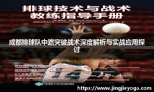 成都排球队中路突破战术深度解析与实战应用探讨