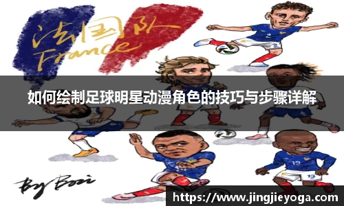 如何绘制足球明星动漫角色的技巧与步骤详解