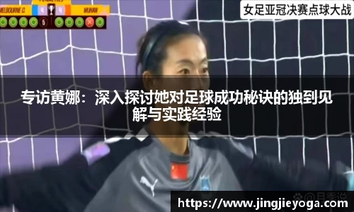 专访黄娜：深入探讨她对足球成功秘诀的独到见解与实践经验
