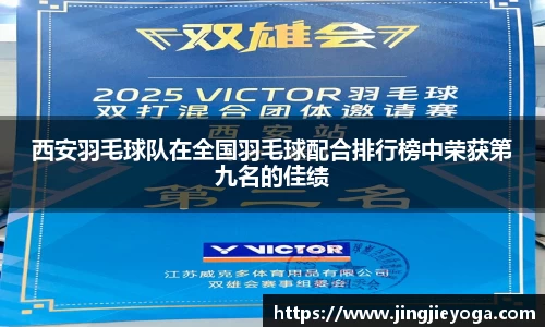 西安羽毛球队在全国羽毛球配合排行榜中荣获第九名的佳绩